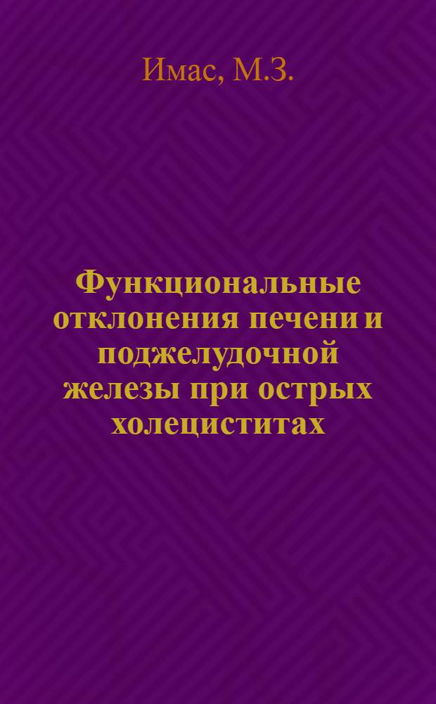 Функциональные отклонения печени и поджелудочной железы при острых холециститах (до и после операции) : Автореферат дис. на соискание учен. степени кандидата мед. наук