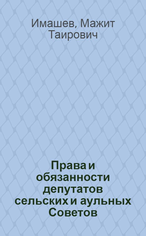 Права и обязанности депутатов сельских и аульных Советов