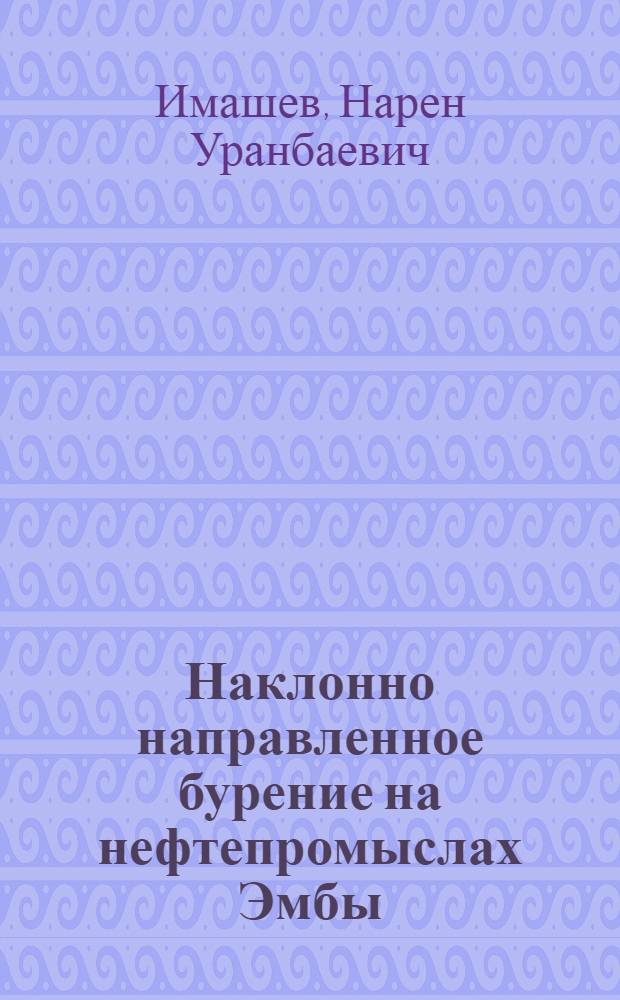 Наклонно направленное бурение на нефтепромыслах Эмбы