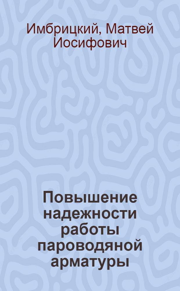 Повышение надежности работы пароводяной арматуры