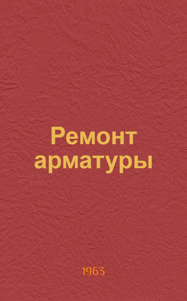 Ремонт арматуры