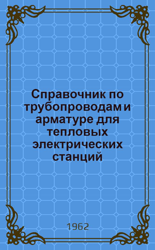 Справочник по трубопроводам и арматуре для тепловых электрических станций