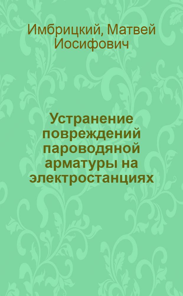 Устранение повреждений пароводяной арматуры на электростанциях