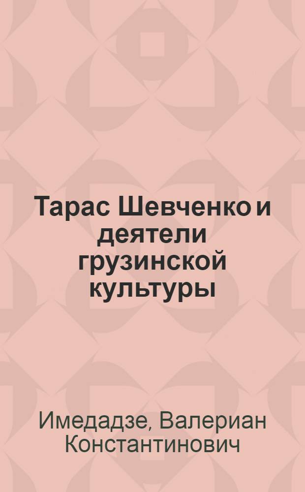 Тарас Шевченко и деятели грузинской культуры