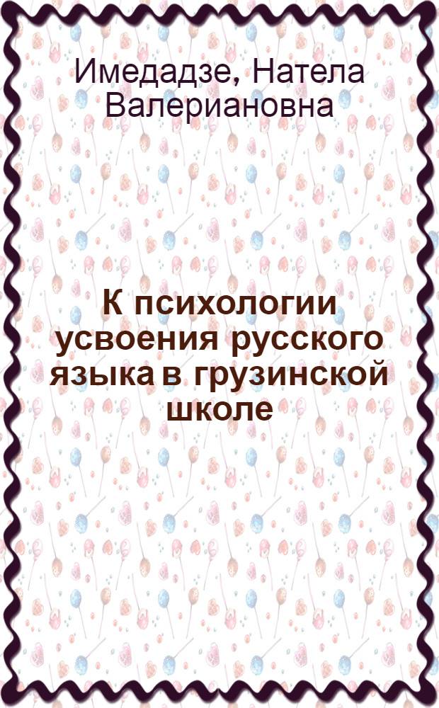 К психологии усвоения русского языка в грузинской школе