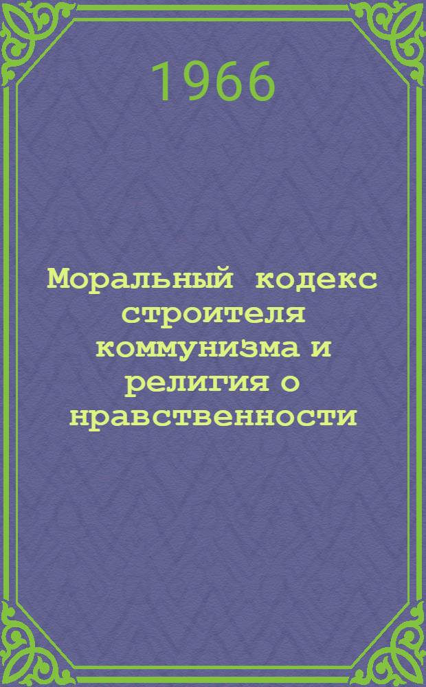 Моральный кодекс строителя коммунизма и религия о нравственности