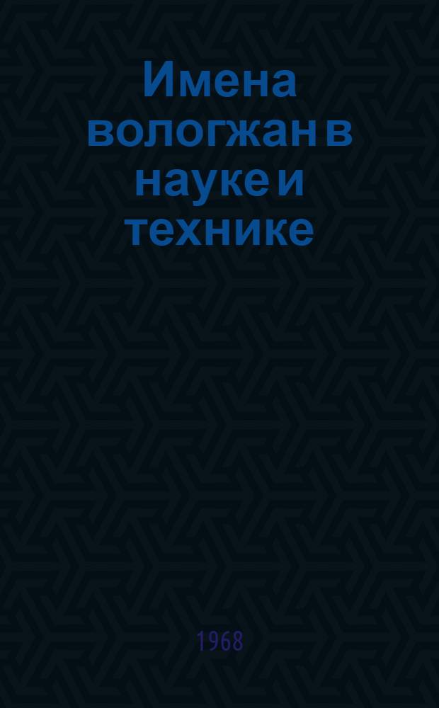 Имена вологжан в науке и технике : Очерки