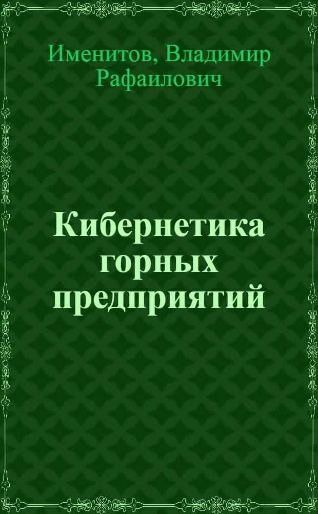 Кибернетика горных предприятий : Системное планирование и управление на подземных рудниках : Учеб. пособие