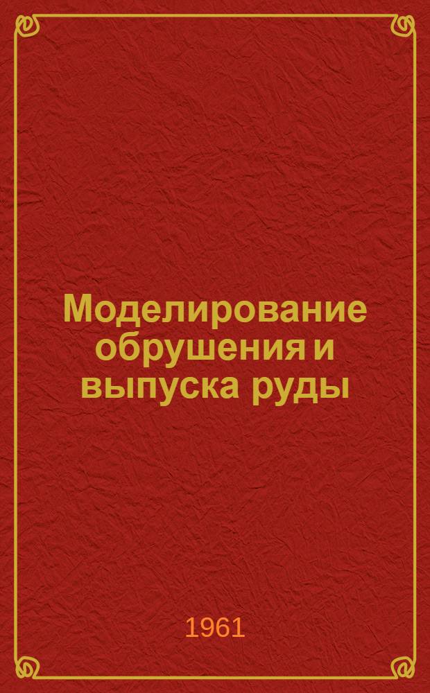 Моделирование обрушения и выпуска руды : (Учеб. пособие)