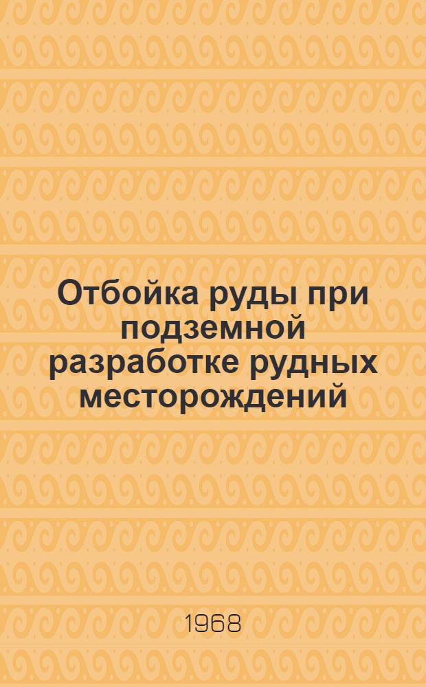 Отбойка руды при подземной разработке рудных месторождений : Раздел курса "Технология, механизация и автоматизация производ. процессов при подземной разработке рудных месторождений"