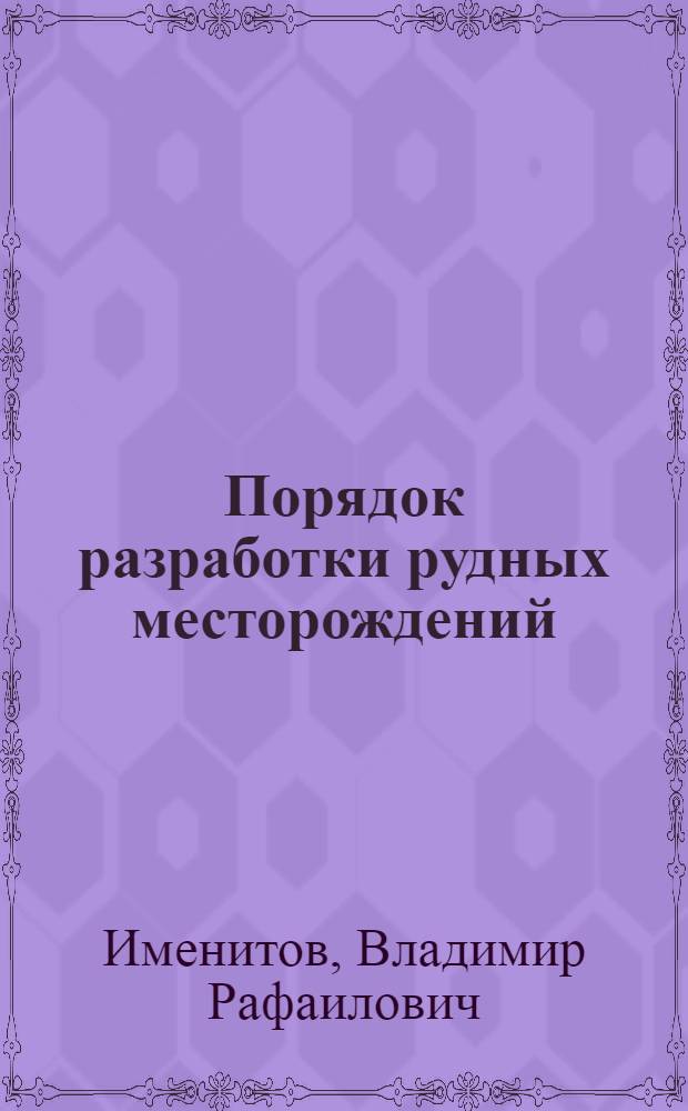 Порядок разработки рудных месторождений : Раздел курса "Технология подземной разработки рудных месторождений"