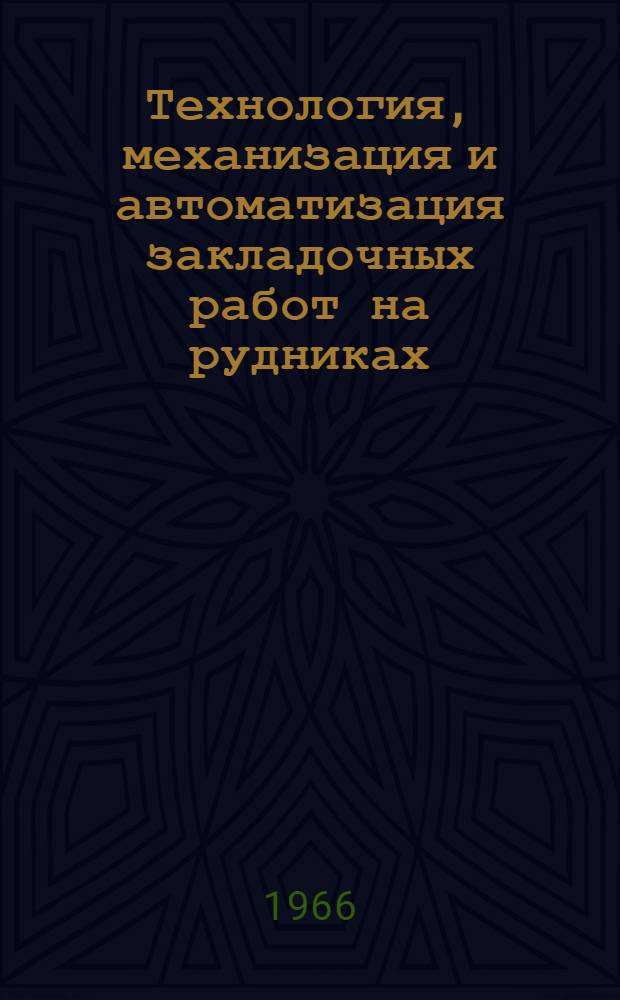 Технология, механизация и автоматизация закладочных работ на рудниках : Раздел курса "Технология, механизация и автоматизация производ. процессов при подземной разработке рудных месторождений"