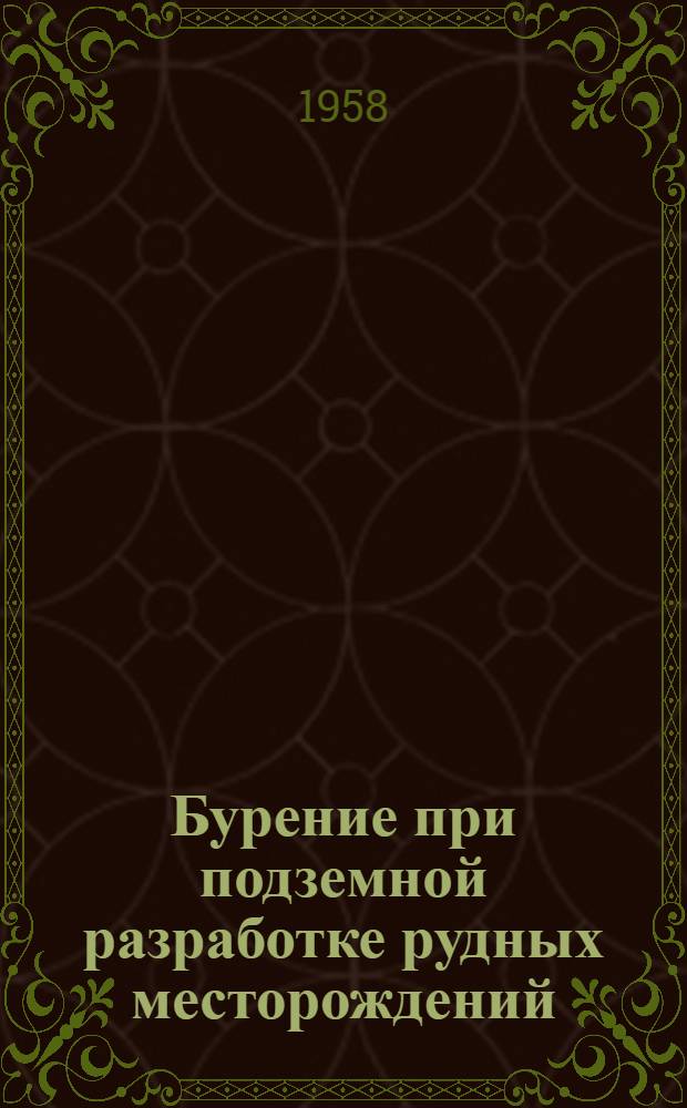 Бурение при подземной разработке рудных месторождений : Библиогр. указатель