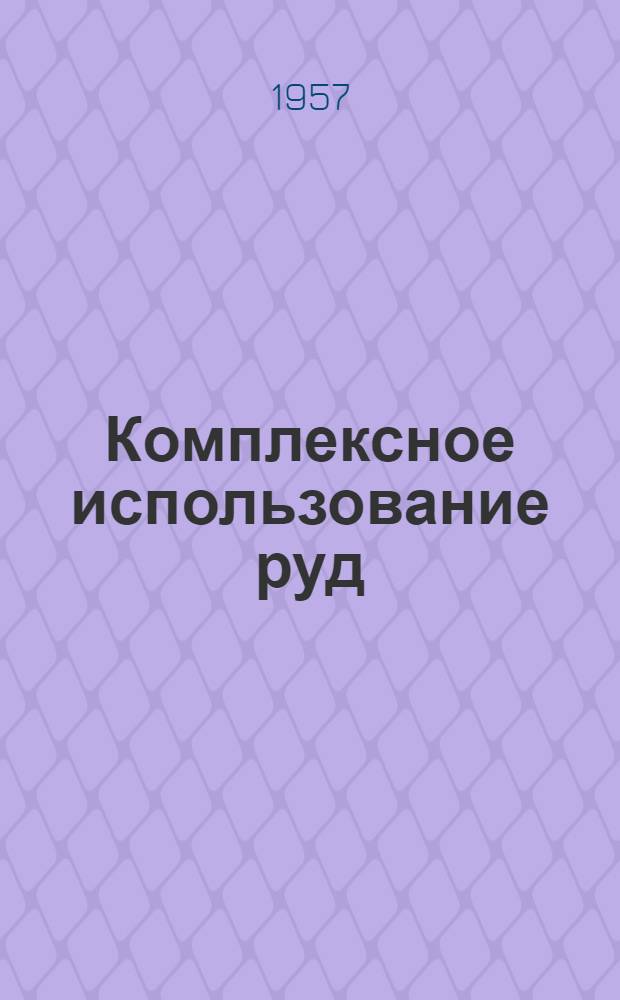 Комплексное использование руд : Библиогр. указатель