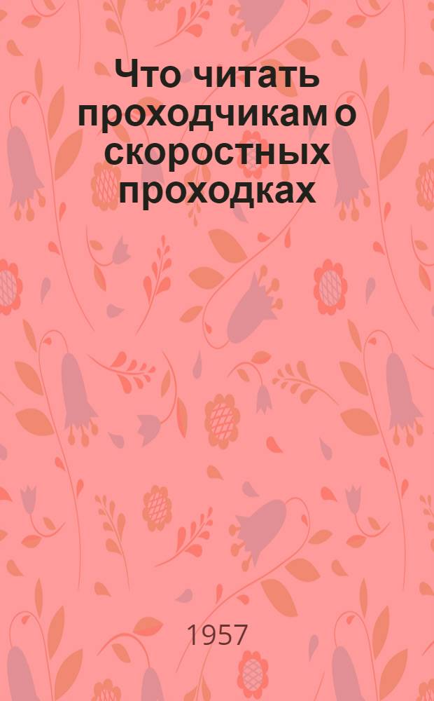 Что читать проходчикам о скоростных проходках : Рекоменд. указатель литературы по проходке горизонтальных и восстающих выработок