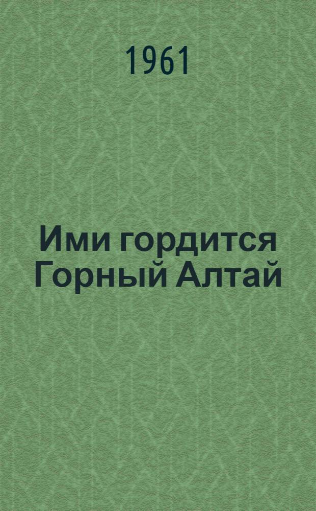 Ими гордится Горный Алтай : Сборник статей