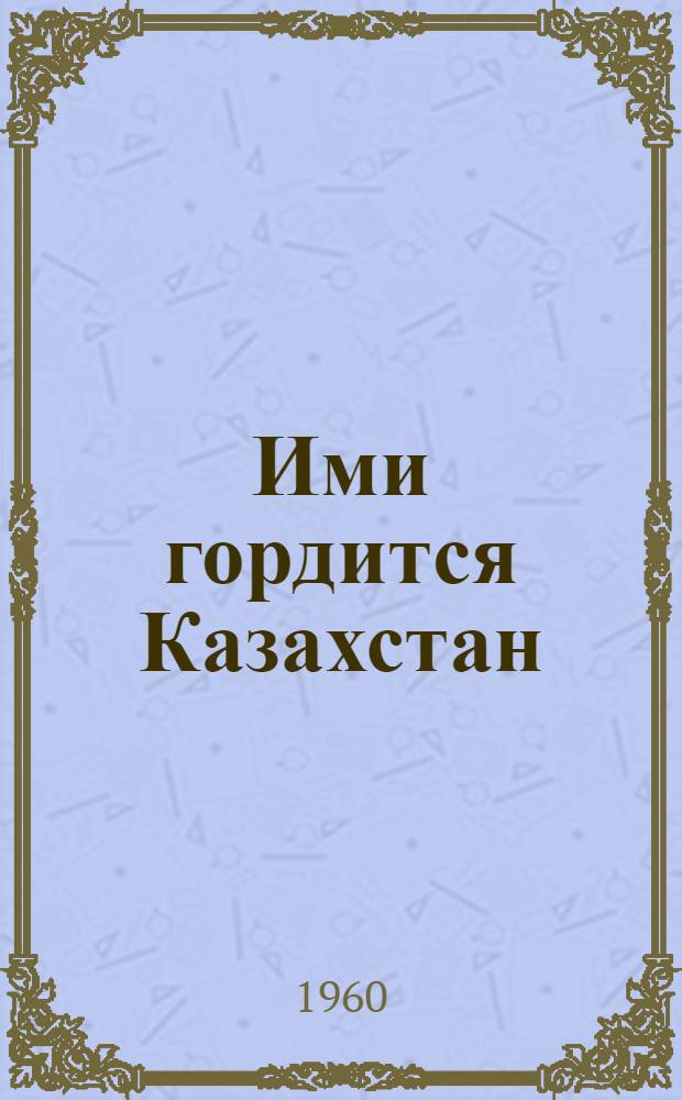 Ими гордится Казахстан : Очерки
