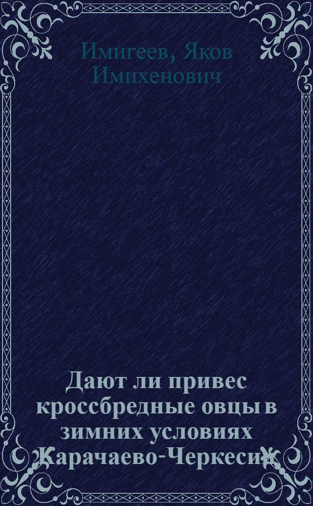Дают ли привес кроссбредные овцы в зимних условиях Карачаево-Черкесии