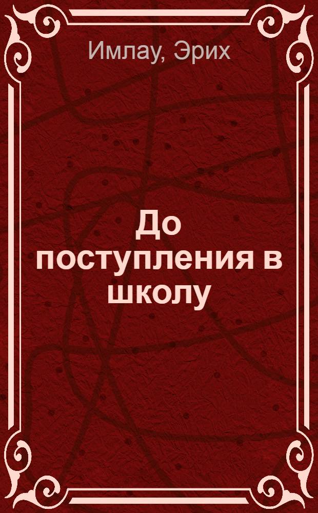 До поступления в школу : Пер. с нем.