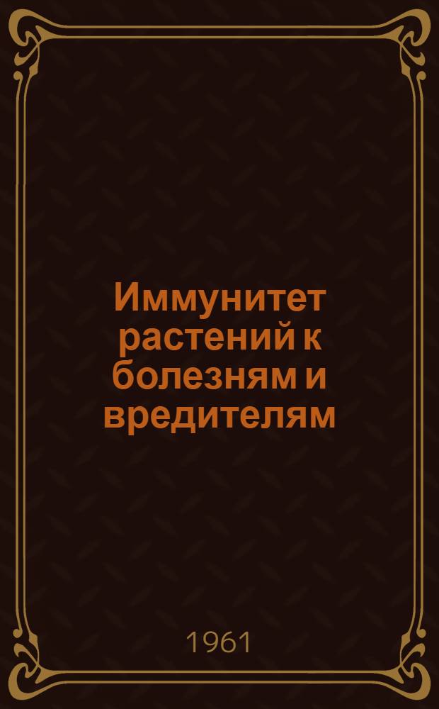 Иммунитет растений к болезням и вредителям : Сборник статей