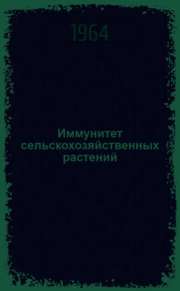 Иммунитет сельскохозяйственных растений : Сборник статей