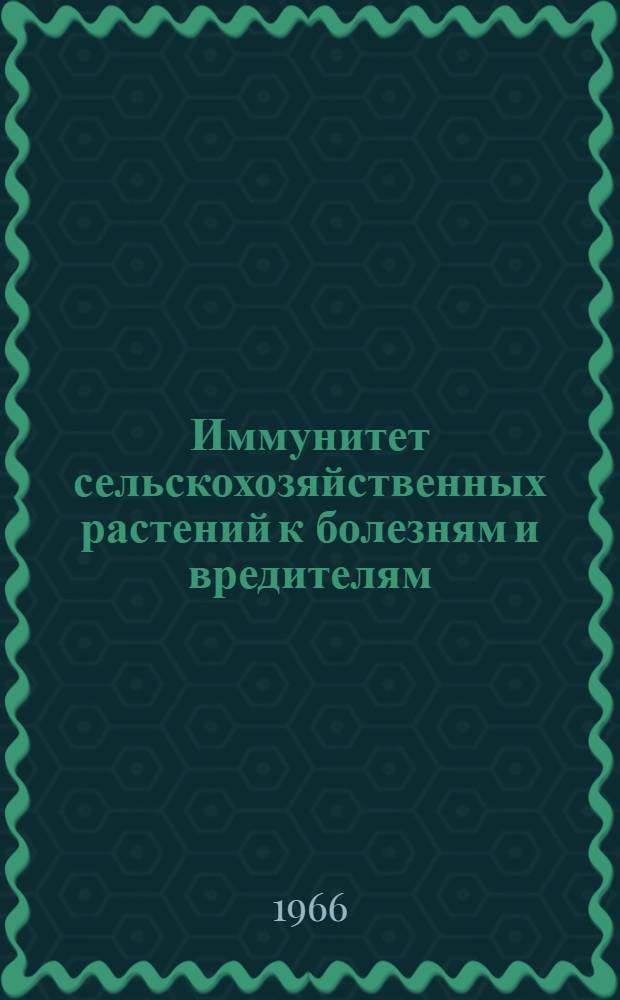 Иммунитет сельскохозяйственных растений к болезням и вредителям : Сборник статей