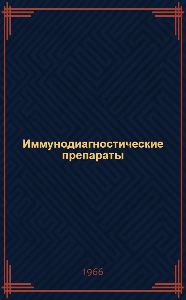 Иммунодиагностические препараты : Сборник статей