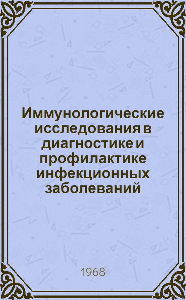 Иммунологические исследования в диагностике и профилактике инфекционных заболеваний : Сборник статей