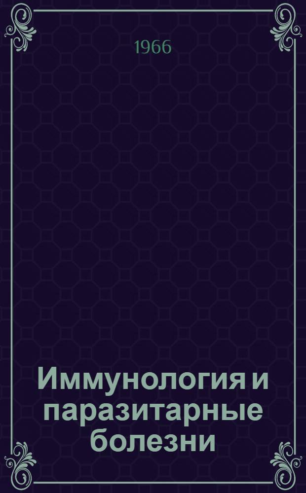 Иммунология и паразитарные болезни : Доклад Ком. экспертов ВОЗ. Ибадан, 8-15 дек. 1964 г. : Пер. с англ