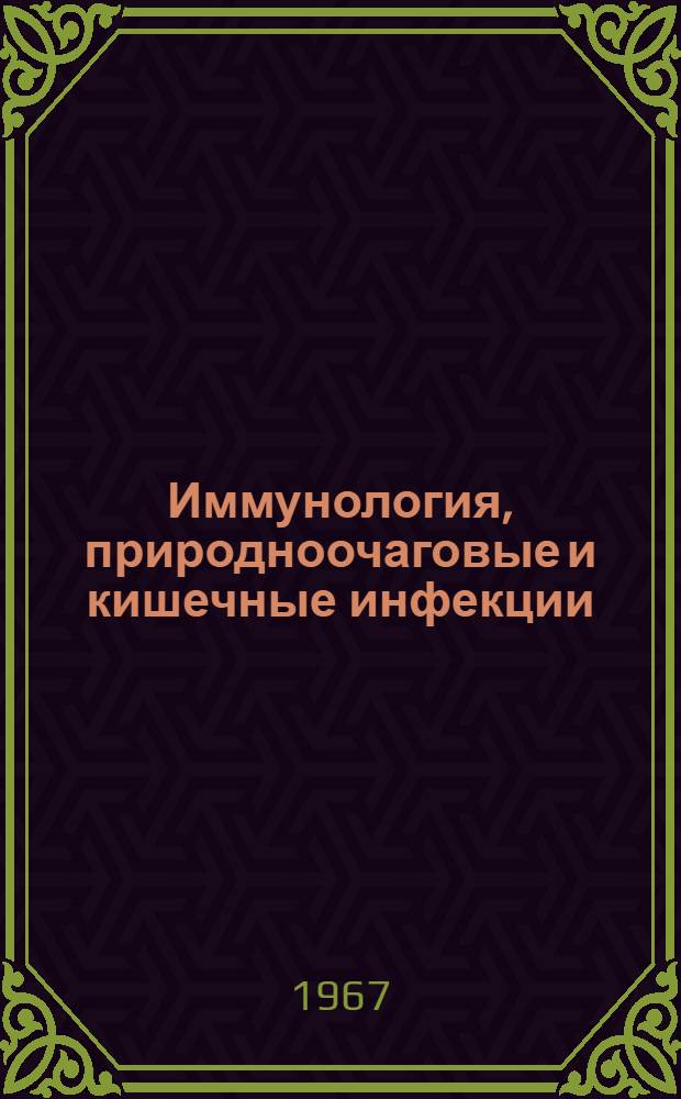 Иммунология, природноочаговые и кишечные инфекции : Сборник статей