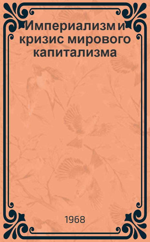 Империализм и кризис мирового капитализма : Учеб. пособие