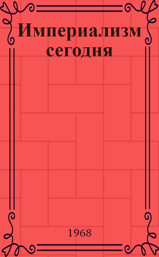 Империализм сегодня : Гос.-монополист. капитализм в Зап. Германии : Сокр. пер. с нем. 4 перераб. и доп. изд.