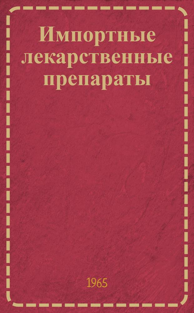 Импортные лекарственные препараты : Справочник