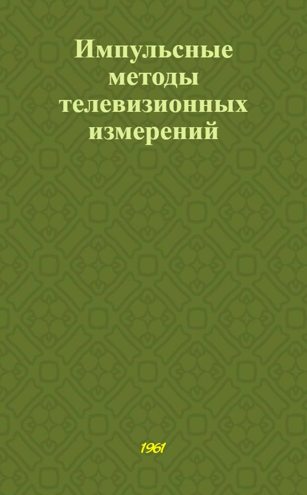Импульсные методы телевизионных измерений : Сборник статей : Переводы