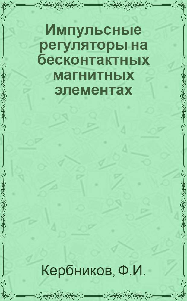 Импульсные регуляторы на бесконтактных магнитных элементах