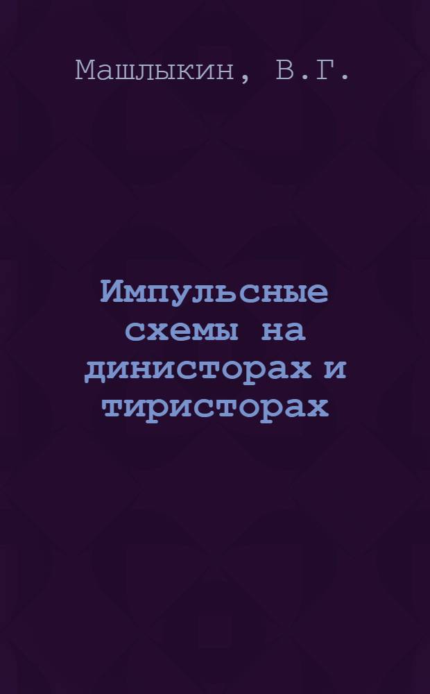 Импульсные схемы на динисторах и тиристорах