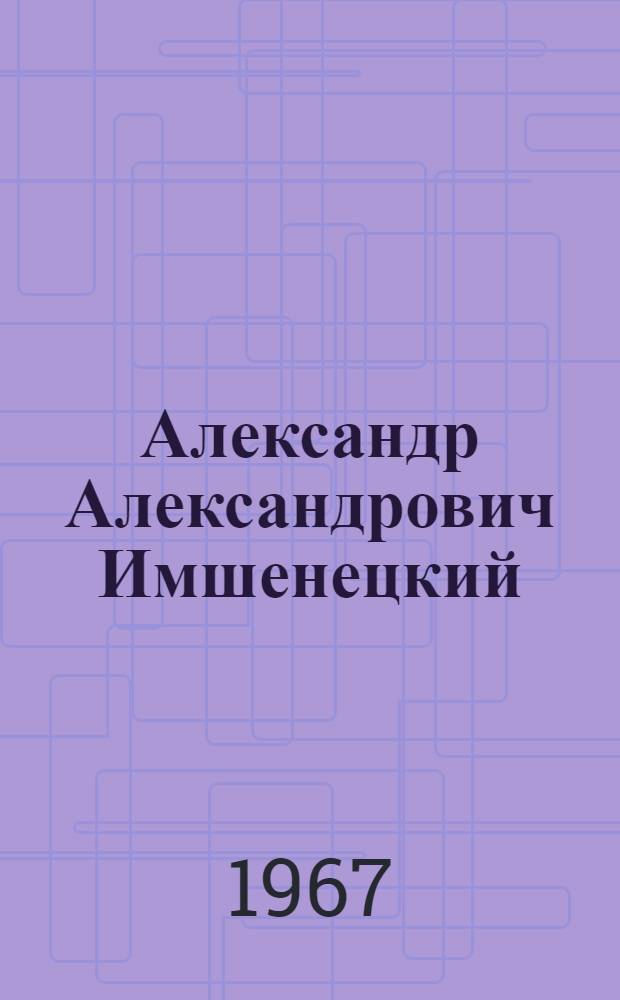 Александр Александрович Имшенецкий