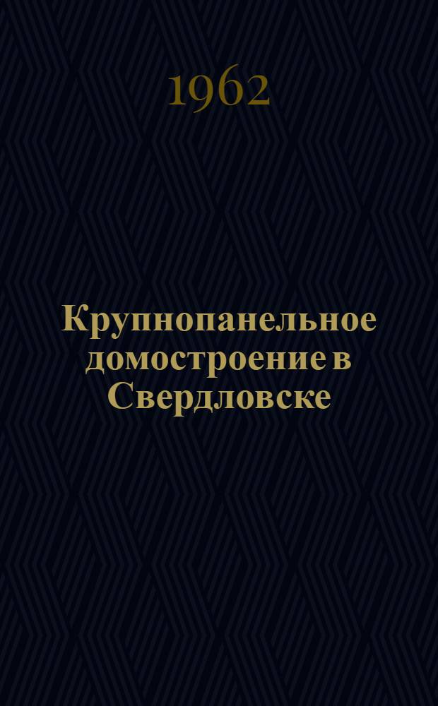 Крупнопанельное домостроение в Свердловске