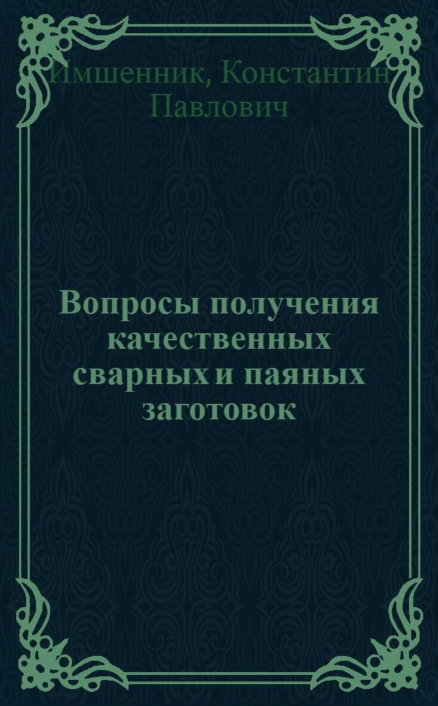 Вопросы получения качественных сварных и паяных заготовок