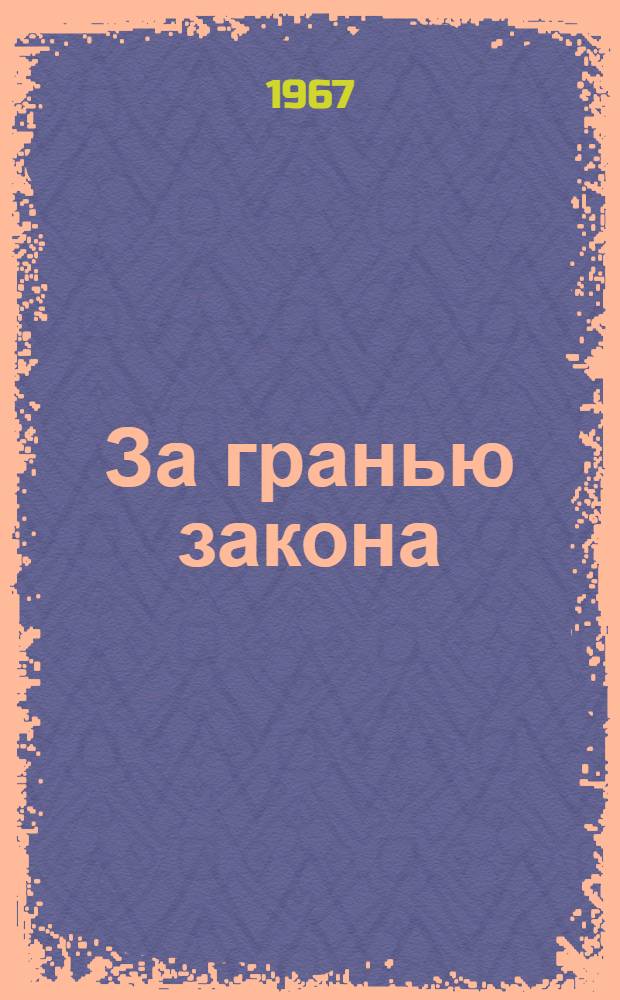 За гранью закона