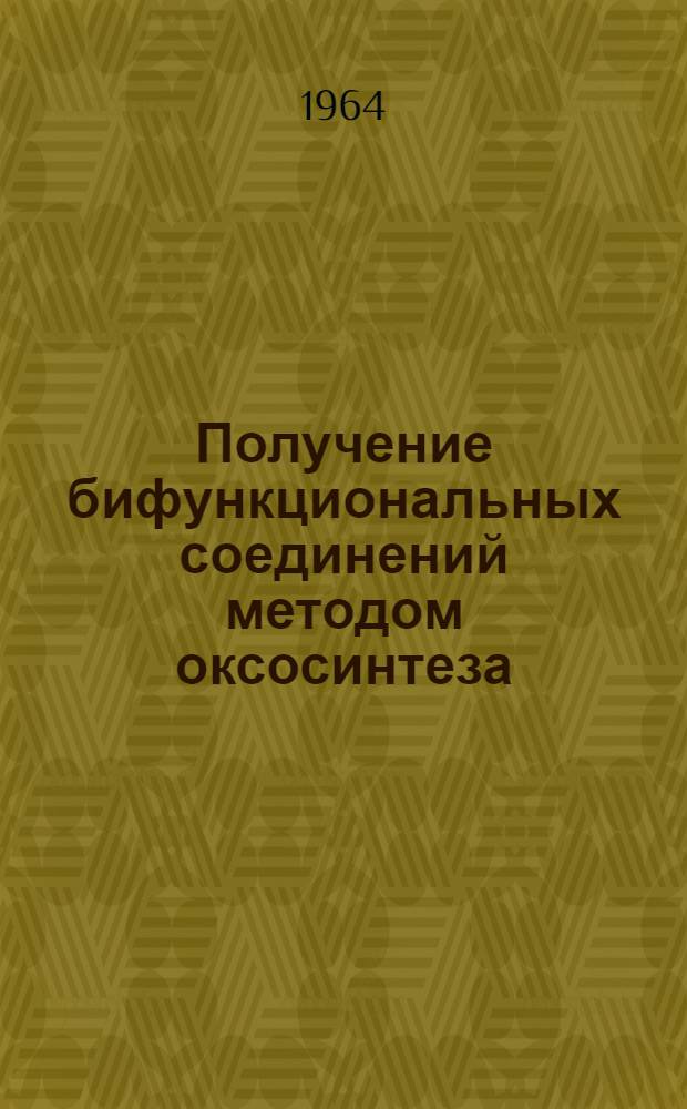 Получение бифункциональных соединений методом оксосинтеза : Автореферат дис. на соискание учен. степени кандидата хим. наук