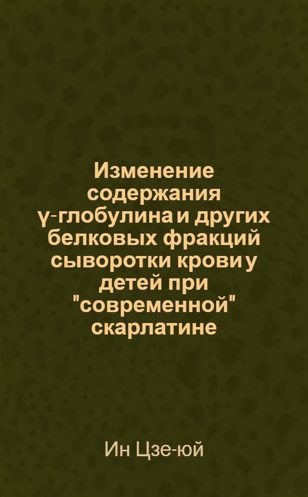 Изменение содержания γ-глобулина и других белковых фракций сыворотки крови у детей при "современной" скарлатине : Автореферат дис. на соискание учен. степени кандидата мед. наук
