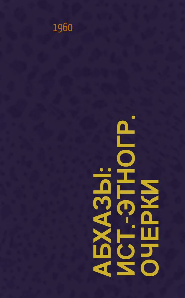 Абхазы : Ист.-этногр. очерки