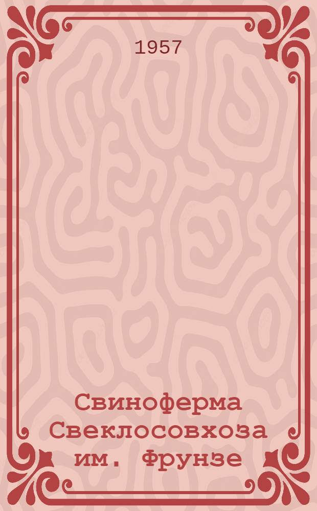 Свиноферма Свеклосовхоза им. Фрунзе