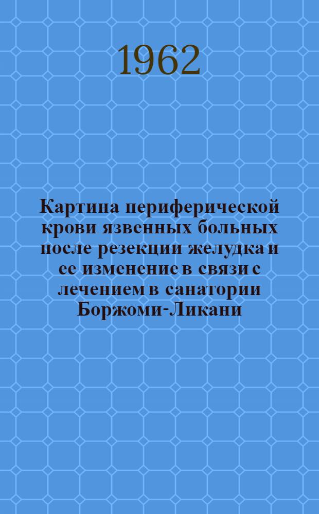 Картина периферической крови язвенных больных после резекции желудка и ее изменение в связи с лечением в санатории Боржоми-Ликани : Автореферат дис. на соискание учен. степени кандидата мед. наук