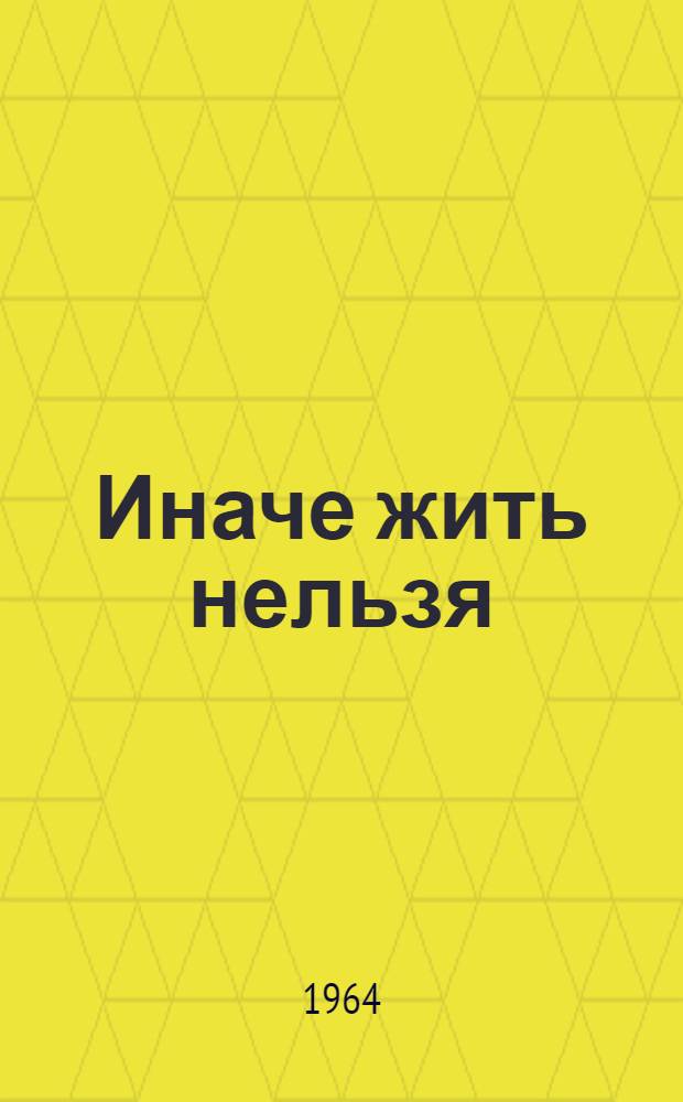 Иначе жить нельзя : Очерки