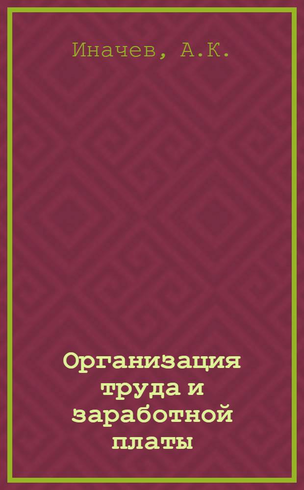 Организация труда и заработной платы : (Учеб. пособие для студентов хим. специальностей)