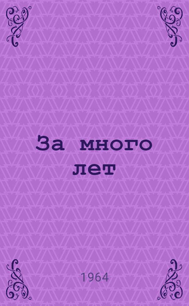 За много лет : Сборник