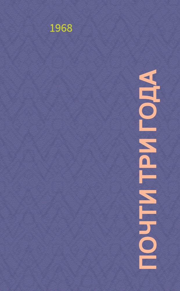 Почти три года : Ленингр. дневник