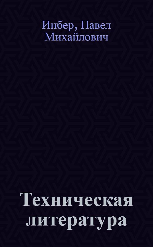 Техническая литература : Пособие для книжных работников